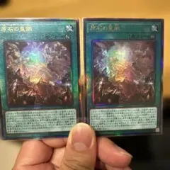 原石の皇脈　アルティメット2枚