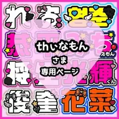 thぃなもん様オーダーページ