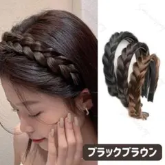 【ブラックブラウン】編み込み三つ編みヘアカチューシャ フィッシュボーン ウィッグ