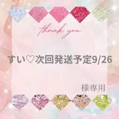 すい♡次回発送予定9/26様