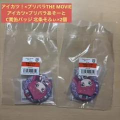 アイカツ！×プリパラTHE MOVIE アイカツ×プリパラあそーと C賞缶バッジ