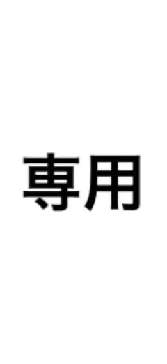 ななさま専用ページ