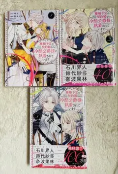 【初版】離婚予定の契約婚なのに、冷酷公爵様に執着されています 1巻〜3巻
