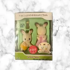 【新品】シルバニア　ウ-66ショコラウサギのふたごちゃん　廃盤 レア