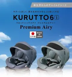 【中古】KURUTTO 6i プレミアムエアリー　チャイルドシート デニムブルー