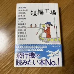 短編工場 集英社文庫