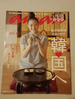 an・an蒼井優さん表紙　特集テーマ：「秋の連休は2泊3日で韓国へ」
