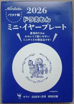 ドラえもん　ミニ・イヤープレート　2026　ノリタケ製　サライ2026年特別付録