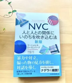 【新版】NVC 人と人との関係にいのちを吹き込む法 未読