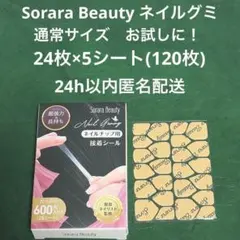 【匿名配送】Sorara Beauty ネイルチップ　両面テープ　シール　グミのサムネイル