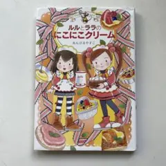 ルルとララのにこにこクリーム　女の子に大人気の絵本！あんびるやすこ