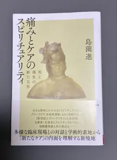 痛みとケアのスピリチュアリティ : 死と再生の新たな形 島薗 進
