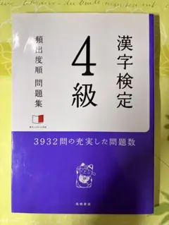 漢字検定4級 頻出度順問題集 高橋書店 漢検　４級　漢字検定　漢字