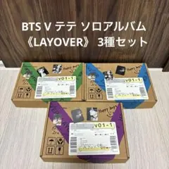BTS V テテ ソロアルバム 《LAYOVER》 3種セット
