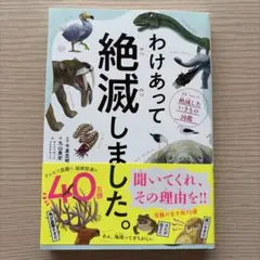 わけあって絶滅しました。 世界一おもしろい絶滅したいきもの図鑑