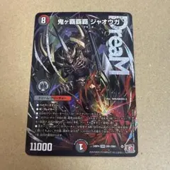 オニガハイパージャオウガ 鬼ヶ覇覇覇ジャオウガ【DMR】{24RP4DM1秘/DM1}《多》 - カードラッシュDM