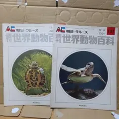 朝日ラルース 週刊世界動物百科 2冊セット