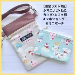 限定1組❗️ シマエナガ 猫柄 ハンドメイドスマホショルダー ミニポーチ セット