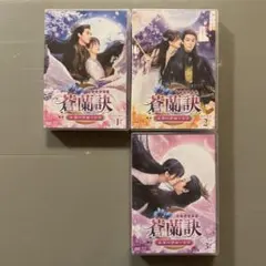 2025年最新】蒼蘭訣 dvdの人気アイテム - メルカリ