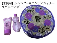 【未使用】ANNA SUI シャンプー トリートメント バニティポーチ　セットのサムネイル