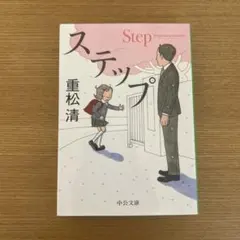 重松清 ステップ 中公文庫