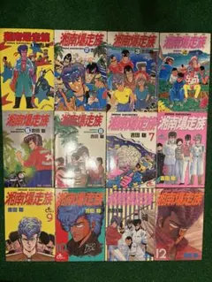 初版・帯付き】湘南爆走族 完全版 13巻 14巻 吉田 聡 - メルカリ