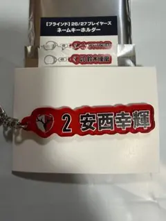 鹿島アントラーズ 26プレイヤーズネームキーホルダー 安西幸輝