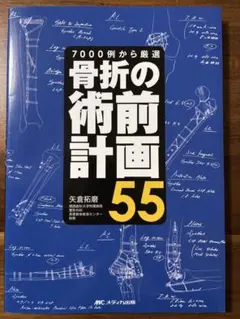 骨折の術前計画55 7000例から厳選 - メルカリ