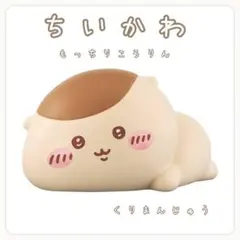 ちいかわ　もっちりころりん　くりまんじゅう