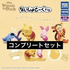 【4種コンプ】ないしょとーくFig. くまのプーさん⑥