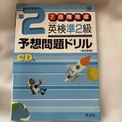 英検準2級予想問題ドリル