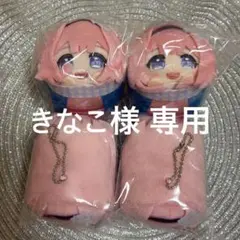 きなこ様専用 周央サンゴ もちころりん×4