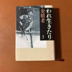 われ生きたり