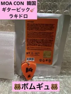 TXT ボムギュ MOA CON ラキドロ ギター　ピック　キーリング　韓国②