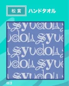 2025年最新】syudou タオルの人気アイテム - メルカリ