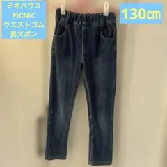 ミキハウス　PiCNiC ジーンズ長ズボン（ウエストゴム）　130㎝