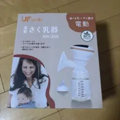 電動搾乳器 UF smile RH-268