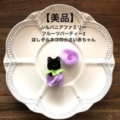 【美品】シルバニアファミリー フルーツパーティー2 ほしぞらネコの小さい赤ちゃん
