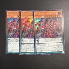 遊戯王　DDD零死王ゼロマキナ　ウルトラ　3枚