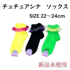【新品未使用】チュチュアンナ フリル ソックス 3足セット 22〜24cm