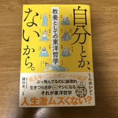 自分とか、ないから。 教養としての東洋哲学