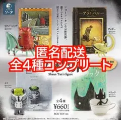 ①ショーン・タンの立体世界（カプセル版）全4種コンプリート
