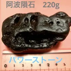 阿波隕石　　220g