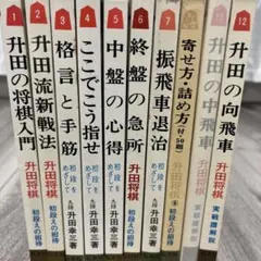 升田幸三　本　10冊セット 升田幸三 本 10冊セット - メルカリ