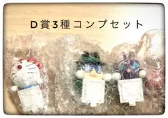 D賞 3種コンプリートセット 一番くじ ドラえもん