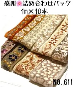 【NO.611】1m インド刺繍リボン　まとめ売り 刺繍リボン　インド刺繍