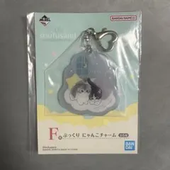 mofusand 一番くじ F賞 ぷっくりにゃんこチャーム