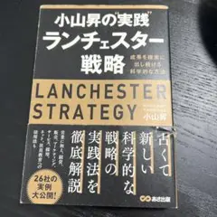 ランチェスター戦略 小山昇著