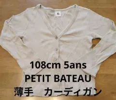 プチバトー ベージュ Vネック カーディガン　薄手　108cm 5ans