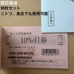ニトリ株主優待券10枚